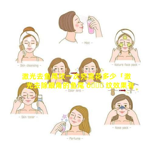 激光去鱼尾纹一次究竟花多少「激光去除眼角的鱼尾 🍁 纹效果有多少天」